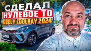 Вот что сломалось в Китайском авто на Нулевое ТО на Geely Coolray 2024 года