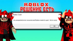 👍РЕШЕНИЕ ОШИБКИ РОБЛОКС КРАШ_ROBLOX CRASH