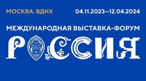 ВГСПУ - участник международной выставки-форума "Россия" на ВДНХ