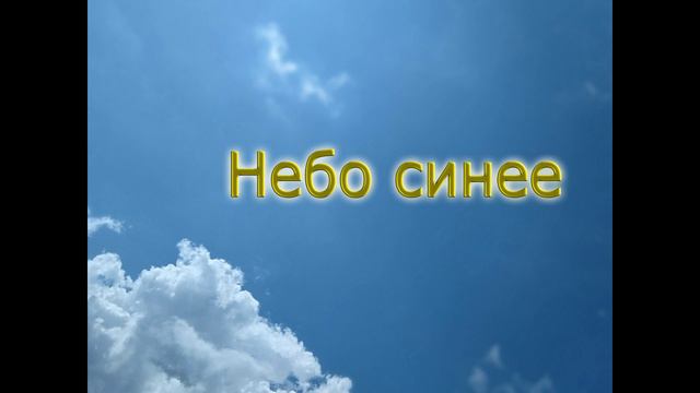 Небо синее | The sky is blue смотреть онлайн