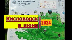 Кисловодск в июне 2024.