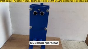 Разборный пластинчатый теплообменник SN04-35 для систем снеготаяния 61 кВт