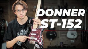 DONNER ST-152 / ОЧЕНЬ ХОРОШИЙ БЮДЖЕТ, НО С ОДНИМ НО...