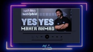 ماهر احمد - حفلة العيد  ( حفله حصريا ) | 2020 | Maher Ahmed - haflat aleid