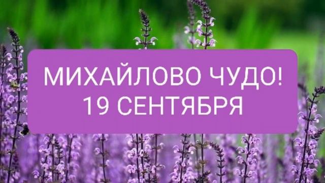 МИХАЙЛОВО ЧУДО! Михайлов день-19 сентября. Самое красивое поздравление с Михайловым днем.Архангел смотреть онлайн