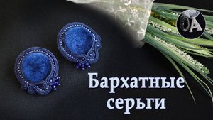 Бархатные серьги
