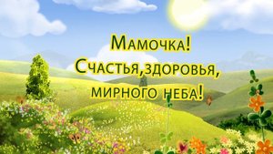 С днем матери Поздравление Футаж