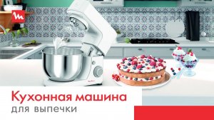 Готовьте выпечку быстро с кухонной машиной Masterchef Essential QA150110 от Moulinex