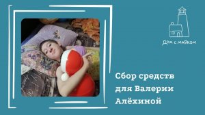 Открываем сбор средств для Алёхиной Валерии