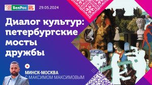 Минск-Москва | Диалог культур: петербургские мосты дружбы