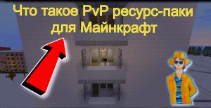 PvP ресурс-паки для Майнкрафт. Как они стали популярными. Как их делают.