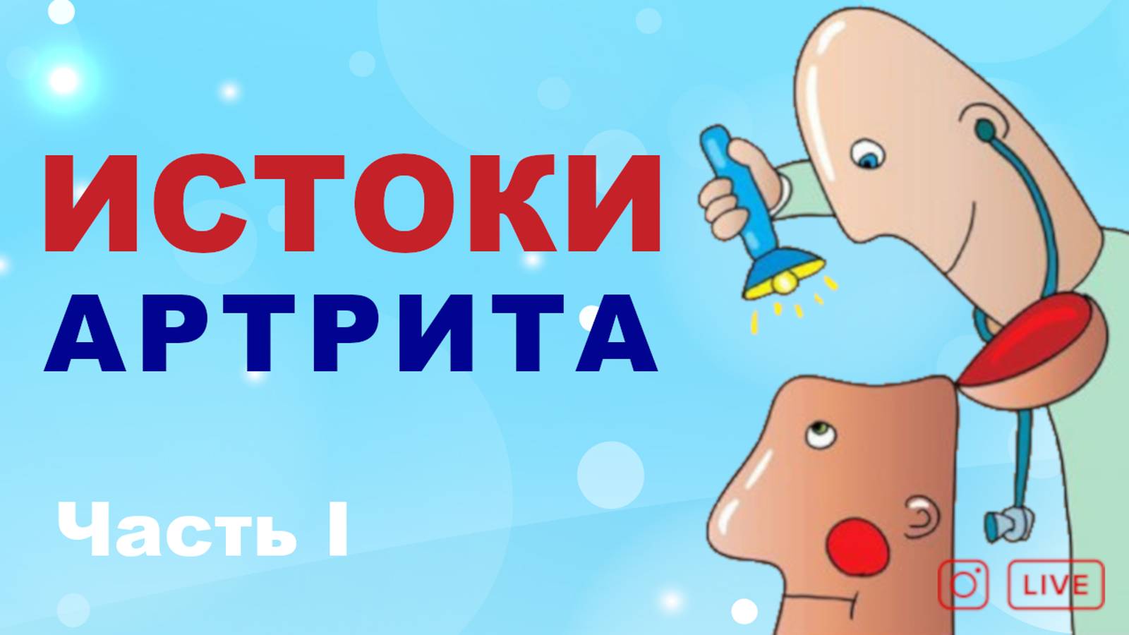 Истоки Артрита. Психологический портрет больного. Причины, опыт лечения, отзывы (Часть I)