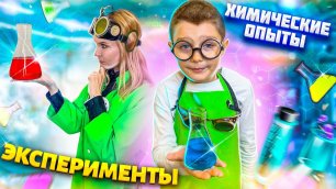 Волшебные химические опыты и эксперименты для детей!