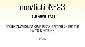 Презентация книги Юрия Роста «Групповой портрет на фоне жизни»