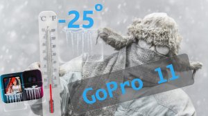 GoPro 11 и Мороз  -25° зимний тест прогулка по зимнему лесу Стригино