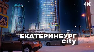 Екатеринбург Сити место небоскрёбов. Взялись за башни Тауэрс и гастромолл. Красивый центр города. 4K