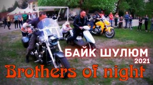 Байк фестиваль / Байк Шулюм 2021 / Brothers of night