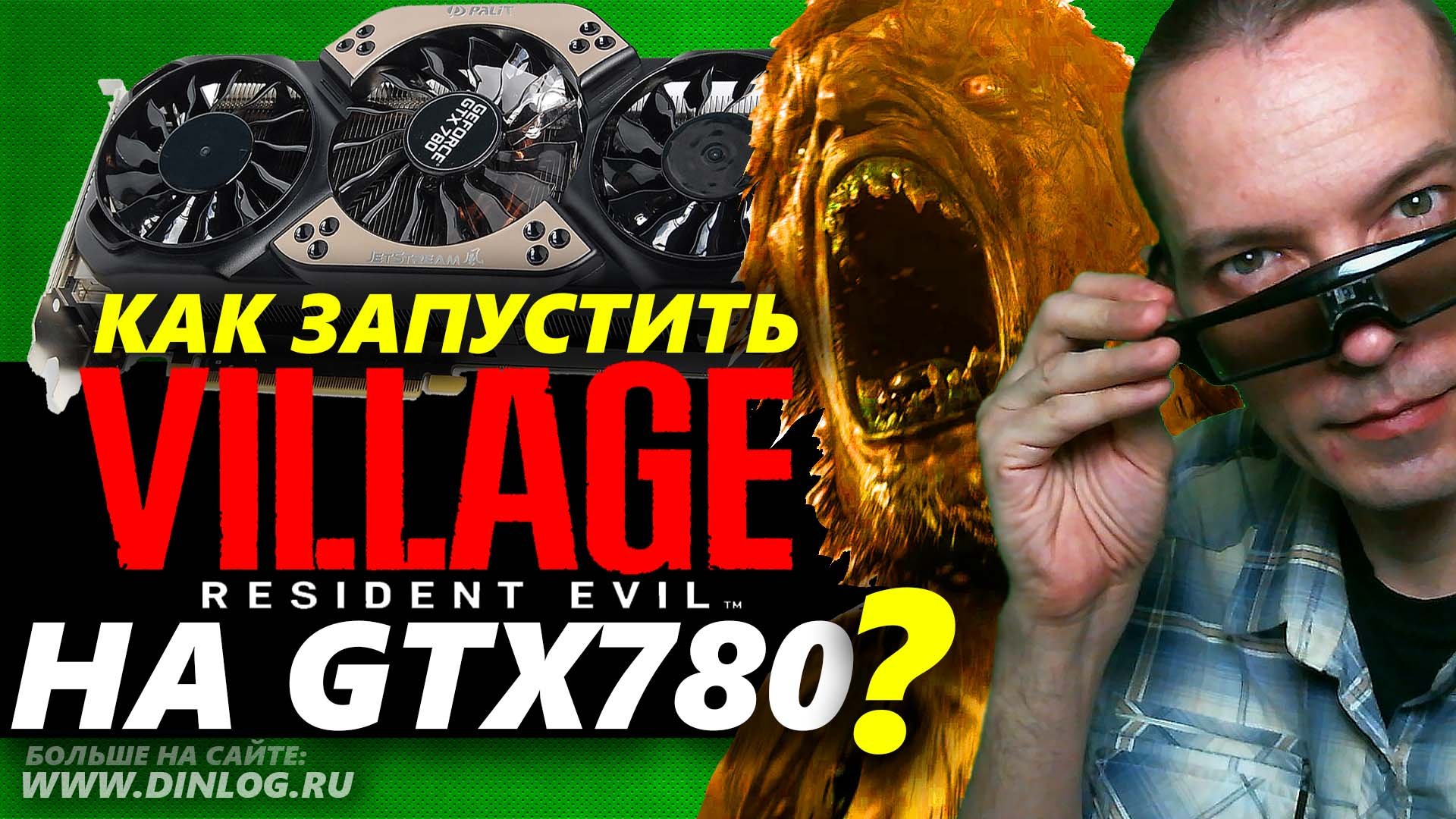 Как запустить игру Resident Evil The Village на видеокарте Nvidia GTX 780?