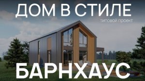 Проект загородного дома в стиле барнхаус 150 кв.м. | Стильный коттедж, продуманный до мелочей