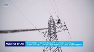 Газовик.Инфо. Ремонт для стабильной электропередачи (10.04.24)