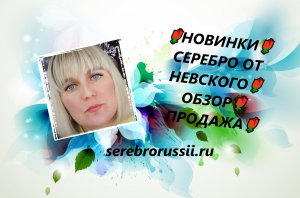 🌹НОВИНКИ🌹СЕРЕБРО ОТ НЕВСКОГО🌹ОБЗОР🌹 ПРОДАЖА🌹(Jewellery Silver)