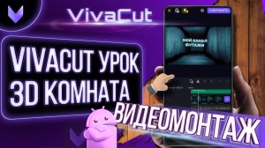 Viva Cut  Урок 3D Комната с вашим текстом.