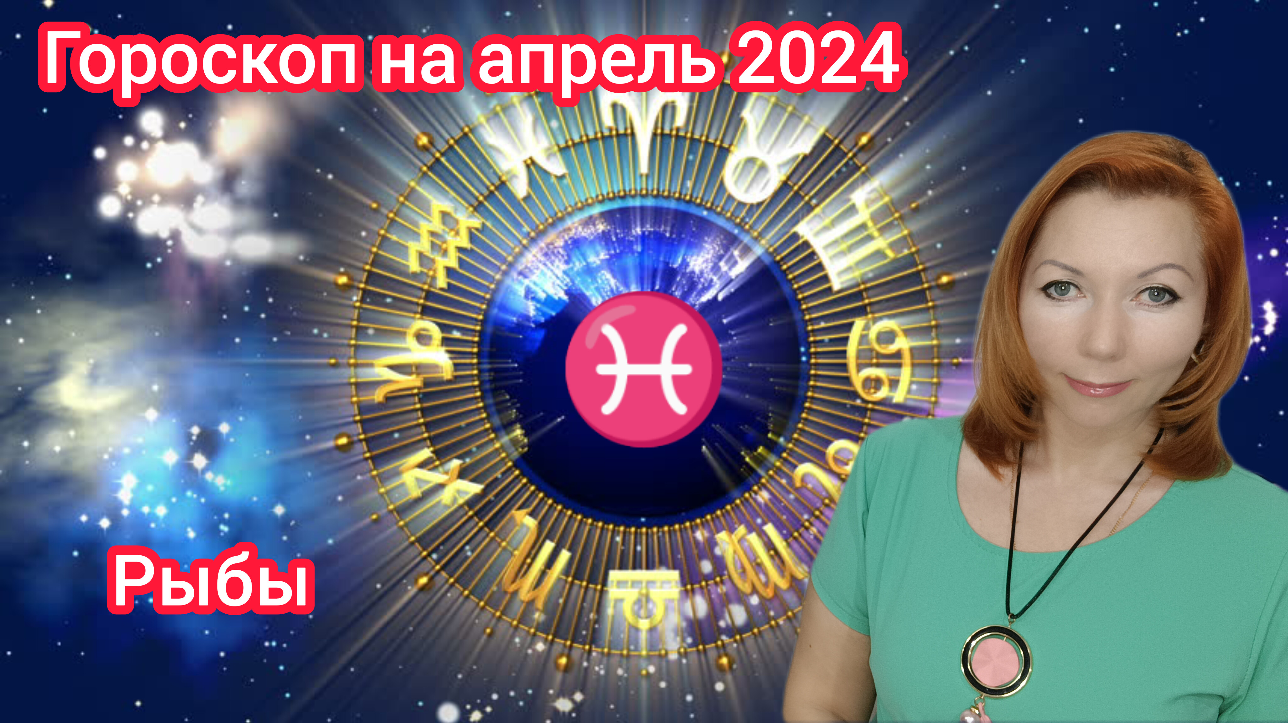 Рыбы гороскоп на апрель 2024/Рыбы астрологический прогноз на апрель 2024/Рыбы апрель 2024