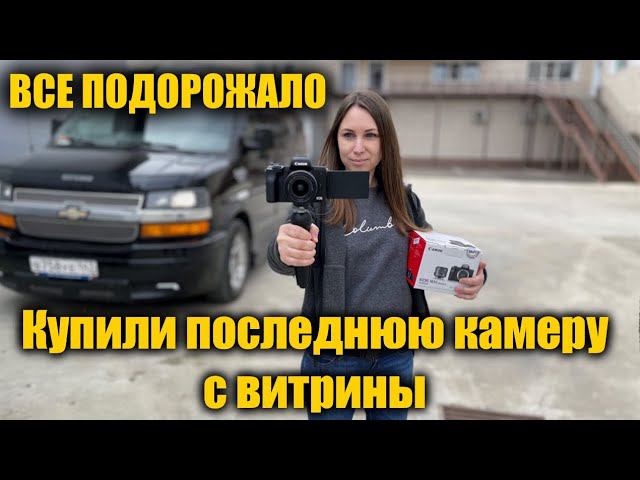 Все очень подорожало. Купили последнюю камеру с витрины смотреть онлайн