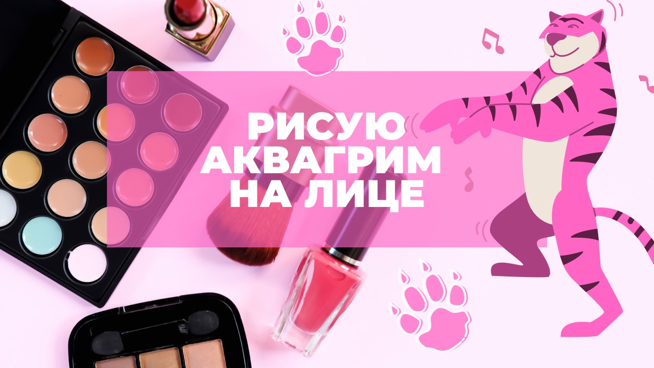 Делаю аквагрим тигра к Новому году