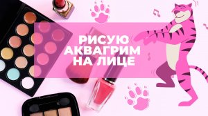 Делаю аквагрим тигра к Новому году