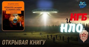 КГБ & UFO: история от первого лица. Владимир Зорев | Открывая Книгу  часть 1