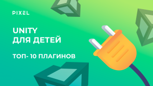Unity для детей |Топ-10 плагинов для Unity | Расширения для Unity | Обучение Unity для подростков
