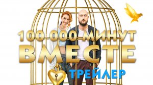 100 000 минут вместе (сериал) [трейлер]