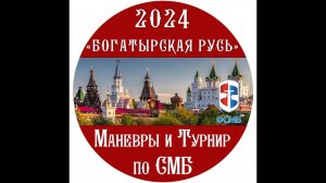 БОГАТЫРСКАЯ РУСЬ Измайлово СМБ маневры 12 мая 2024