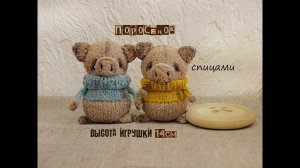 Поросенок спицами. Поросенок своими руками. Игрушка спицами.
