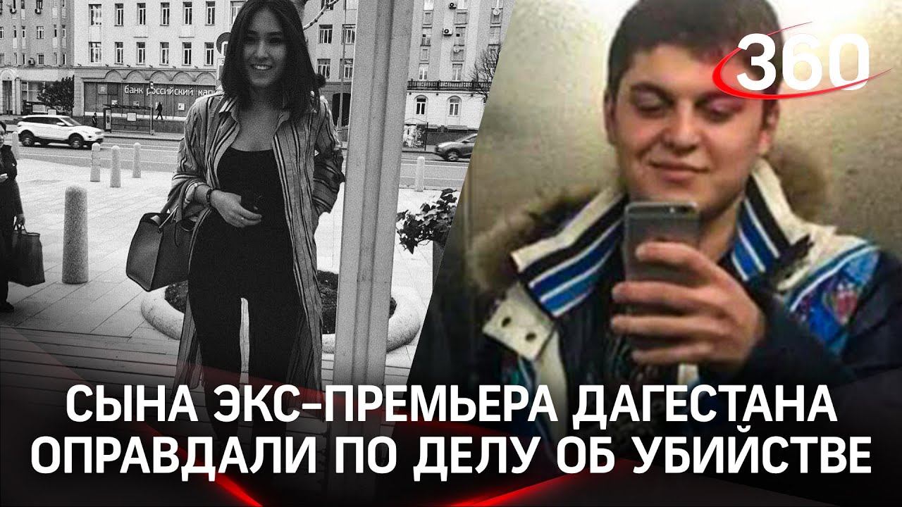 Сына экс-премьера Дагестана присяжные оправдали по резонансному делу об убийстве студентки МГИМО