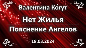 Нет Жилья. Объяснение Ангелов