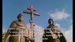 Гимн Кириллу и Мефодию (с рассказом о святых)