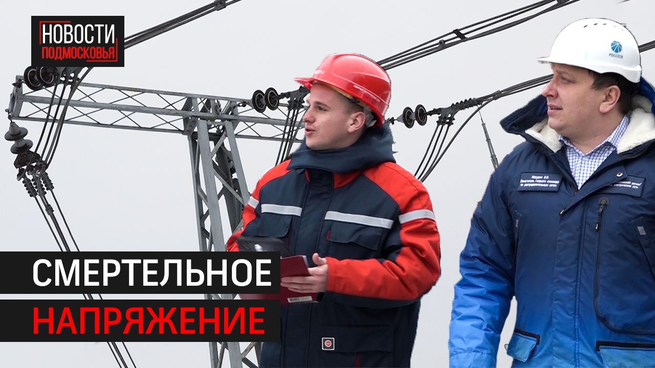В Солнечногорске проверили, как соблюдаются правила безопасности в зонах энергообъектов
