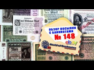 Обзор посылки с банкнотами № 148 // ГЕРМАНИЯ - ВЕЙМАРСКАЯ РЕСПУБЛИКА