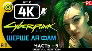 «Шерше ля Фам» Прохождение Cyberpunk 2077 [2.0]  Без комментариев — Часть 5