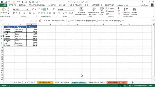 5 Интересных Трюков в Excel [7]