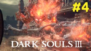 РЕШИЛИ С ЧИПАЛИНО УБИТЬ ДЕМОНА ► : Dark Souls 3 #4