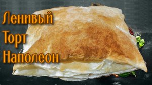 Торт наполеон