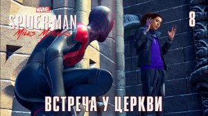 SPIDER MAN MILES MORALES // Прохождение // #8: ВСТРЕЧА У ЦЕРКВИ