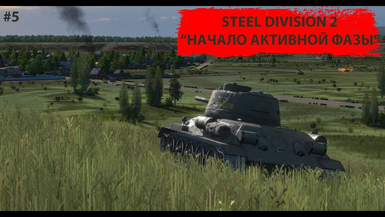 Steel Division 2 #5 - "Орша - Начало активной фазы"