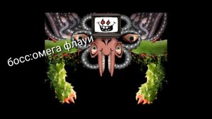 Все музыки финальных боссов в андертейл