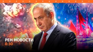 Ракетчики РФ взорвали HIMARS / Конфликт Нетаньяху и США / Интрига "Алых Парусов" / РЕН Новости 8:30