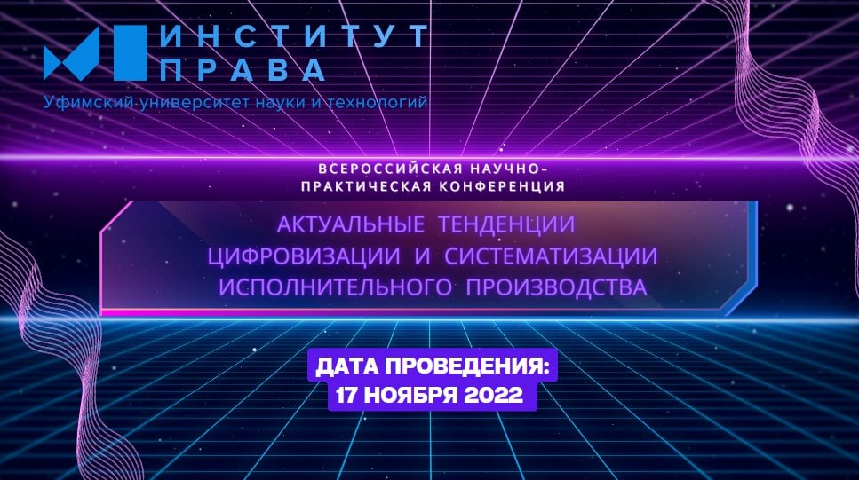 Конференция: Актуальные тенденции цифровизации и систематизации исполнительного производства