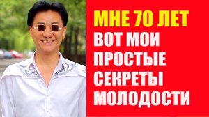 Как в 70 выглядеть на 40. Мотивация и Секреты Молодости Ху Хая